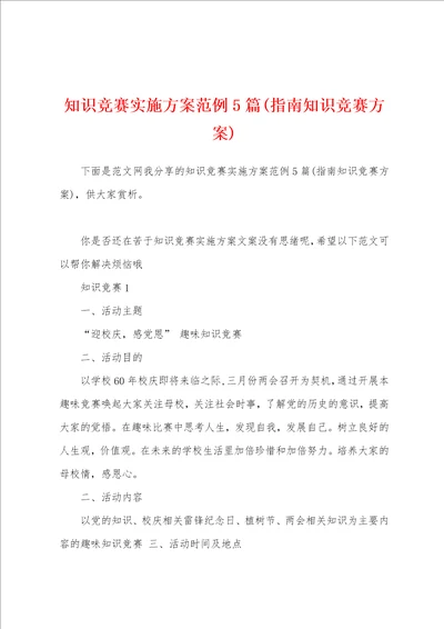 知识竞赛实施方案范例5篇指南知识竞赛方案