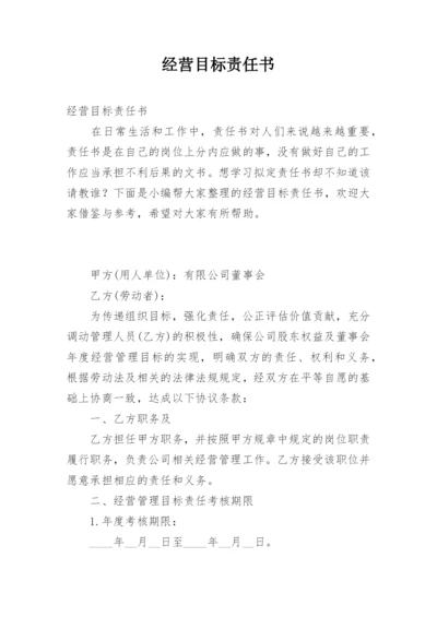 经营目标责任书.docx