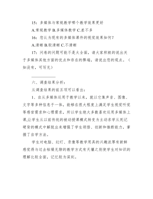 多媒体在物理教学中应用调查报告.docx