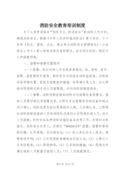 消防安全教育培训制度 (10).docx