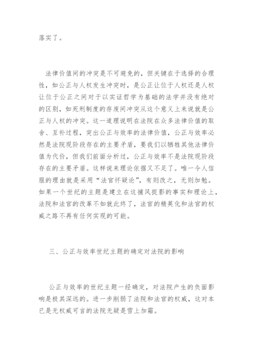 公正与效率——世纪主题的悖论肖文军法律论文网.docx