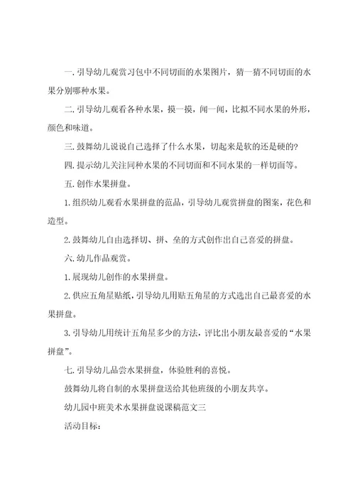 幼儿园中班美术水果拼盘说课稿范文