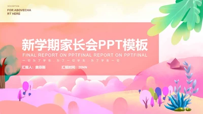 粉色绿叶梦幻家长会PPT模板