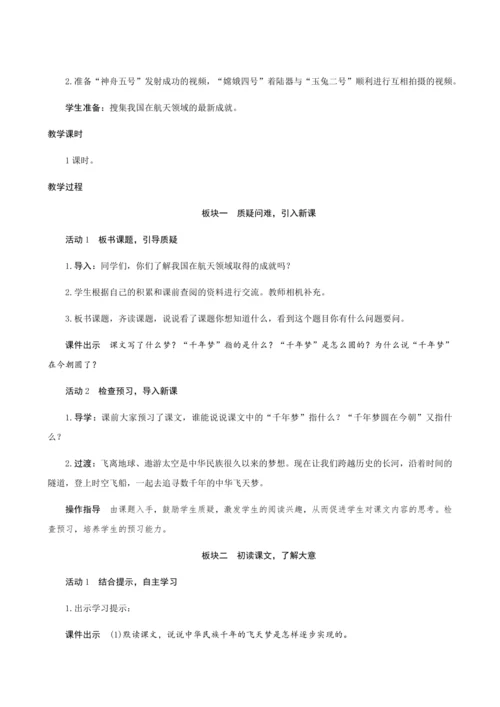 08《千年梦圆在今朝》（创新教案+课堂活动卡+课前预学案）