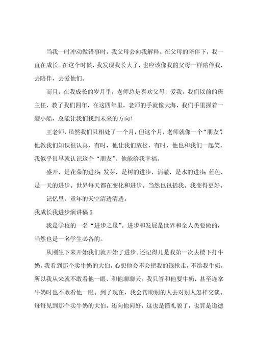 我成长我进步演讲稿