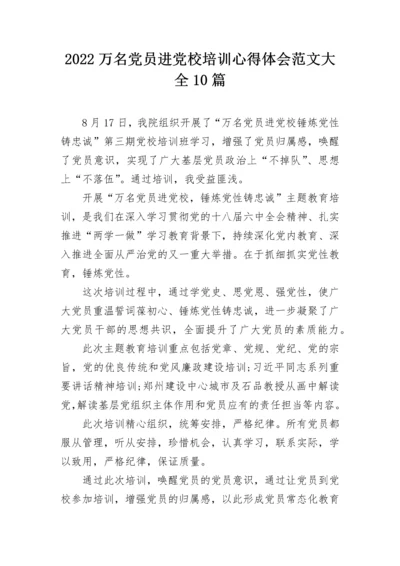 2022万名党员进党校培训心得体会范文大全10篇.docx