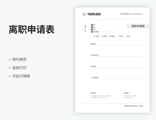 离职申请表
