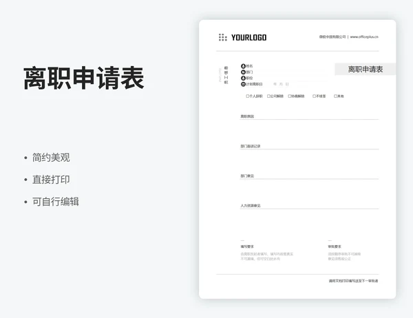 离职申请表