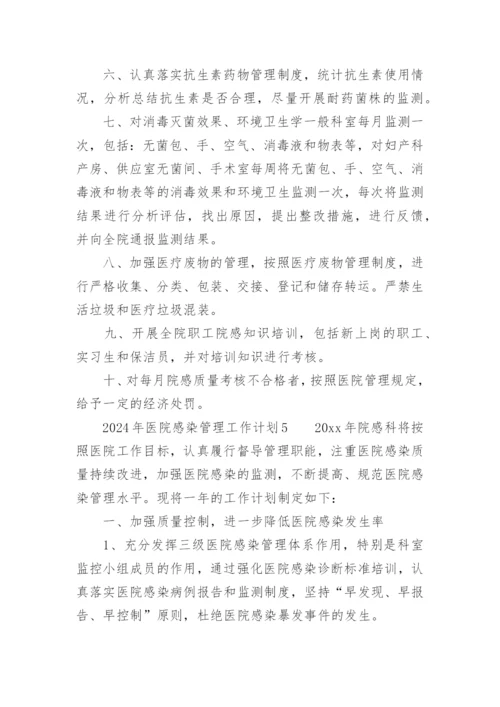 2024年医院感染管理工作计划.docx