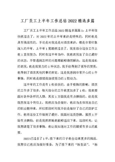 工厂员工上半年工作总结2022精选多篇