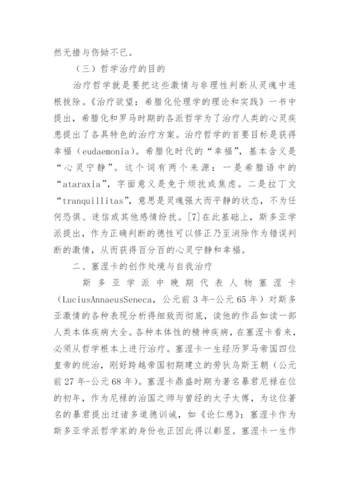 塞涅卡哲学文本治疗范式分析论文.docx