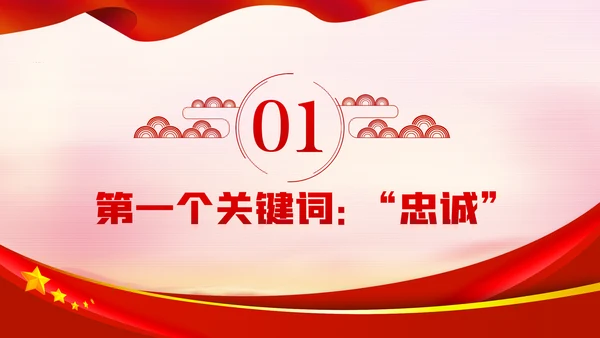 党课讲稿做忠诚有信念有担当勇奉献纪检监察干部PPT