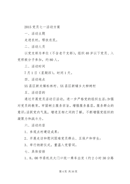 迎七一党员活动方案 (2).docx