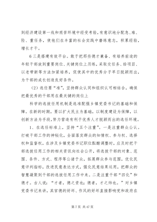 我对乡镇党委书记队伍建设的思考.docx