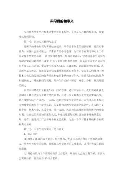 实习目的和意义.docx