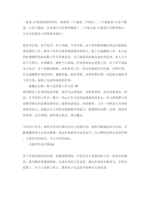 精编财务工作自我评价参考范文应该怎么写？.docx