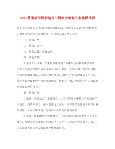 精编之秋季新学期新起点主题班会策划方案模板推荐.docx