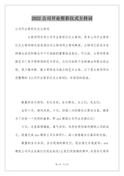 2022公司开业剪彩仪式主持词.docx