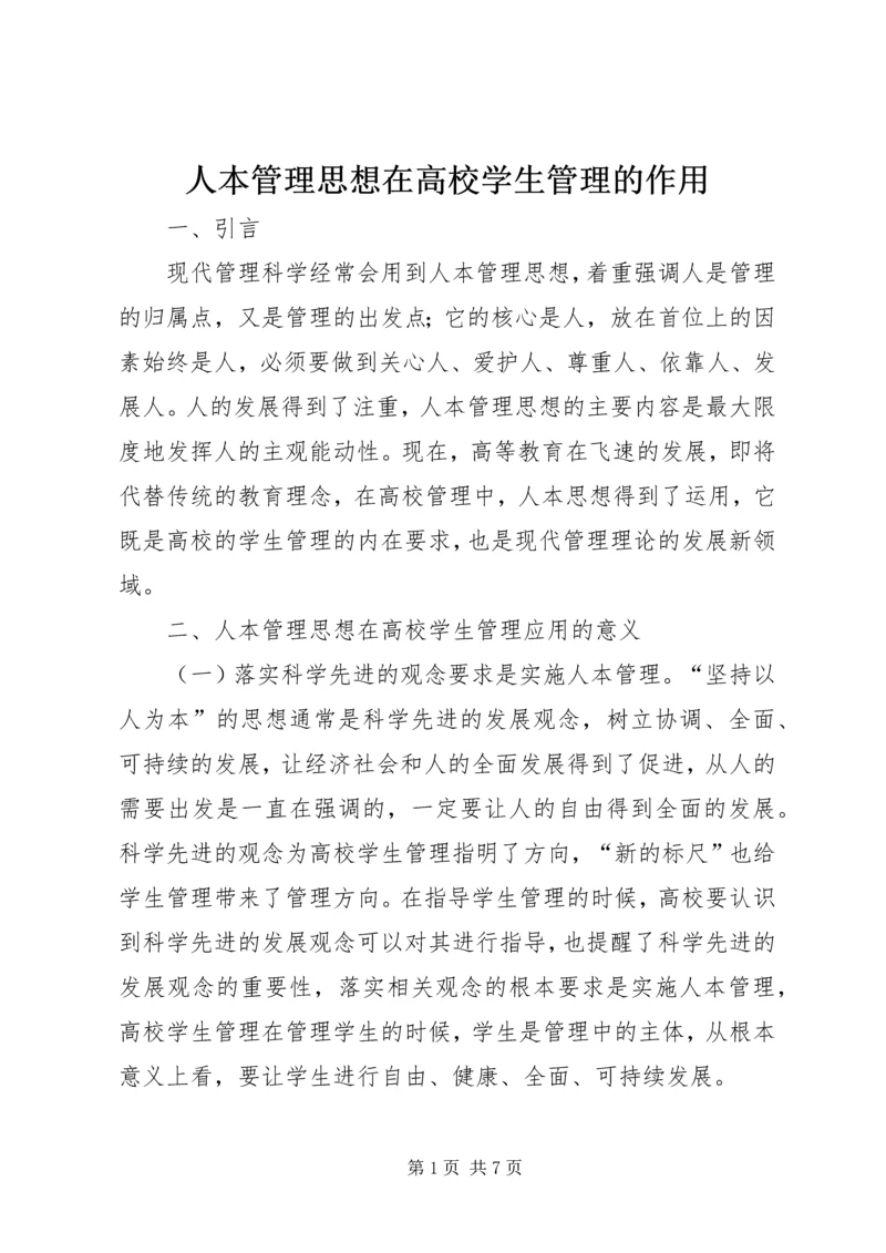 人本管理思想在高校学生管理的作用.docx