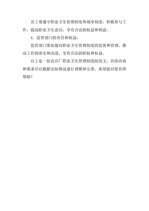 皮具厂职业卫生管理制度