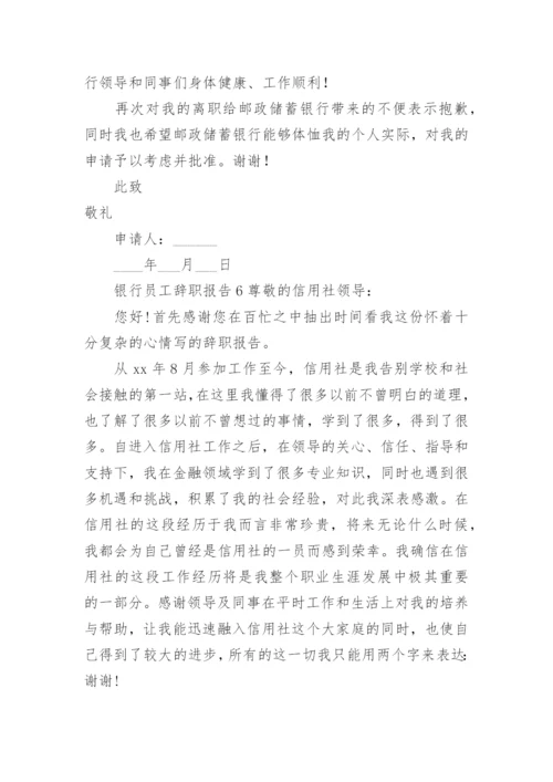 银行员工辞职报告_1.docx