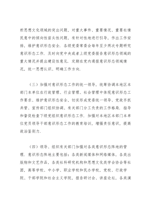 党委党组网络意识形态工作责任制实施细则.docx