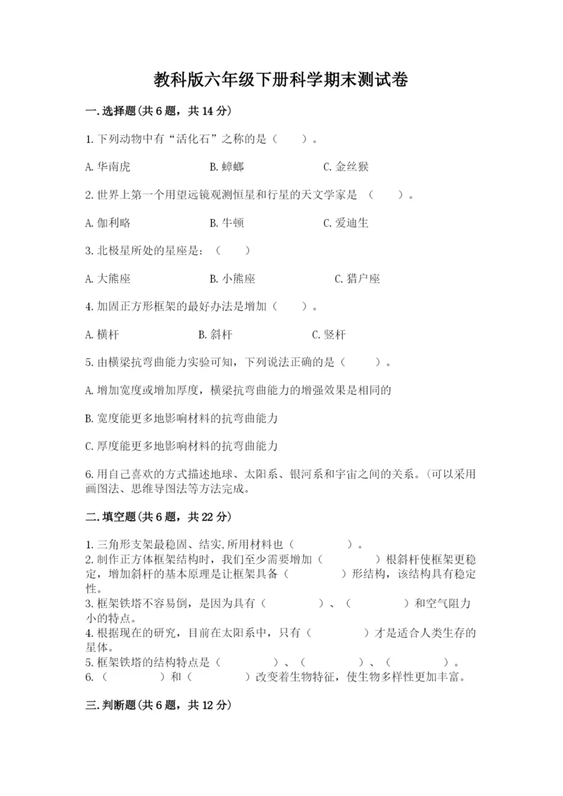 教科版六年级下册科学期末测试卷含答案（最新）.docx