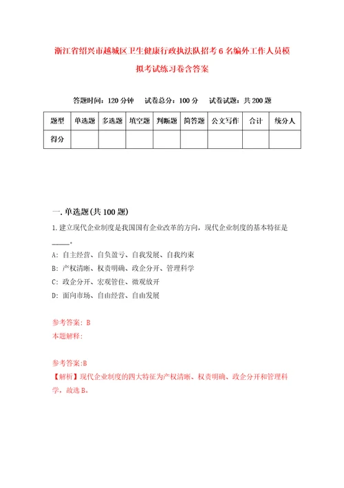 浙江省绍兴市越城区卫生健康行政执法队招考6名编外工作人员模拟考试练习卷含答案3