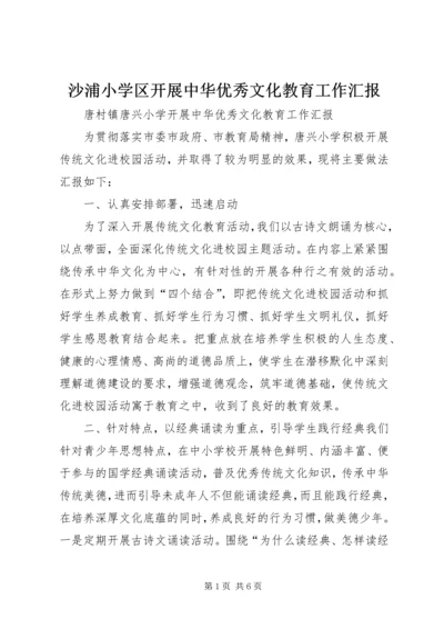沙浦小学区开展中华优秀文化教育工作汇报 (2).docx