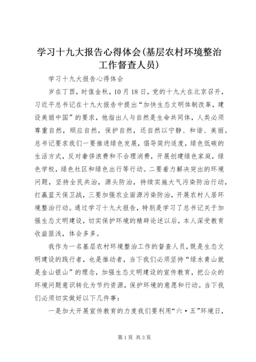 学习十九大报告心得体会(基层农村环境整治工作督查人员).docx