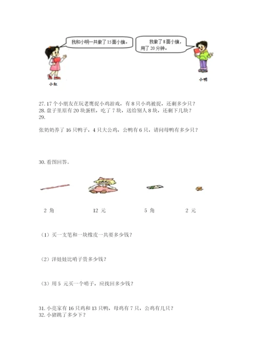 小学一年级下册数学应用题80道含完整答案【夺冠系列】.docx
