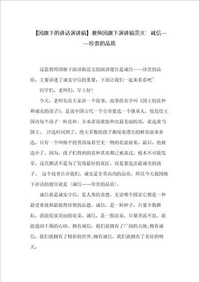 教师国旗下演讲稿范文：诚信珍贵的品质