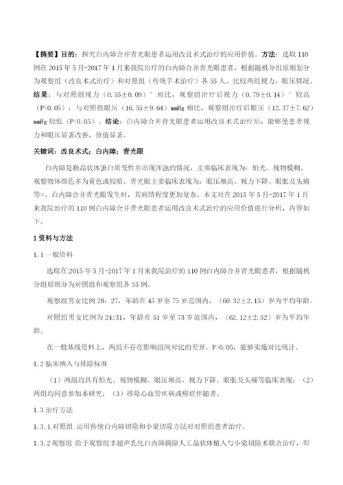 改良术式治疗白内障合并青光眼的效果评价.docx