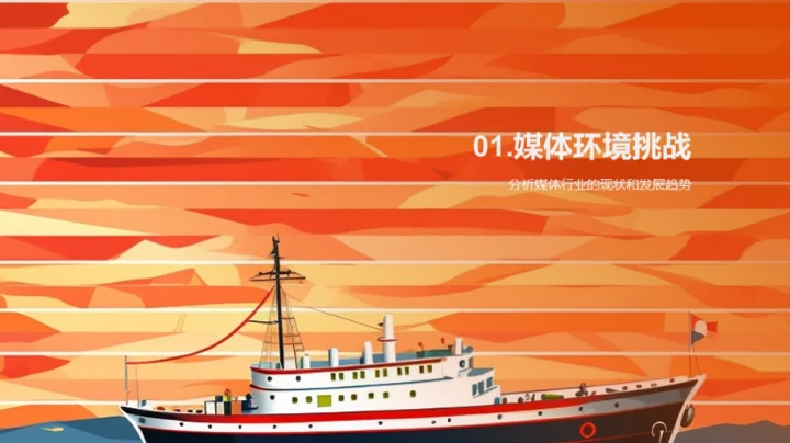 冲破围困：媒体的创新奇航