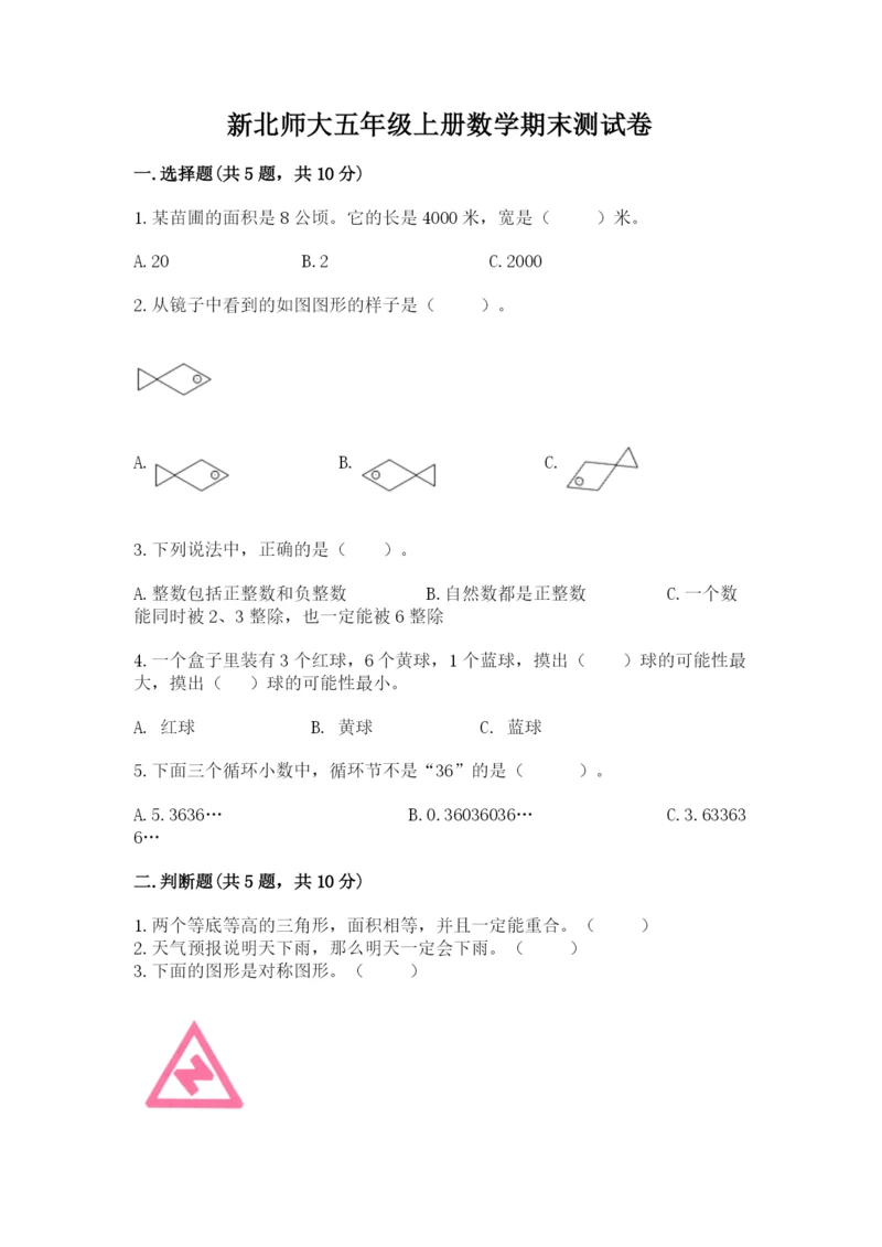 新北师大五年级上册数学期末测试卷【培优】.docx