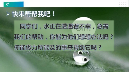 二年级道德与法治下册：第九课 小水滴的诉说 课件（共31张PPT）