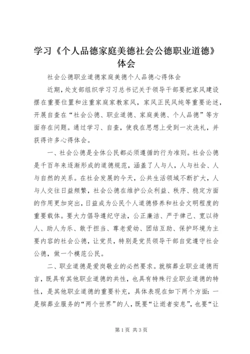 学习《个人品德家庭美德社会公德职业道德》体会.docx