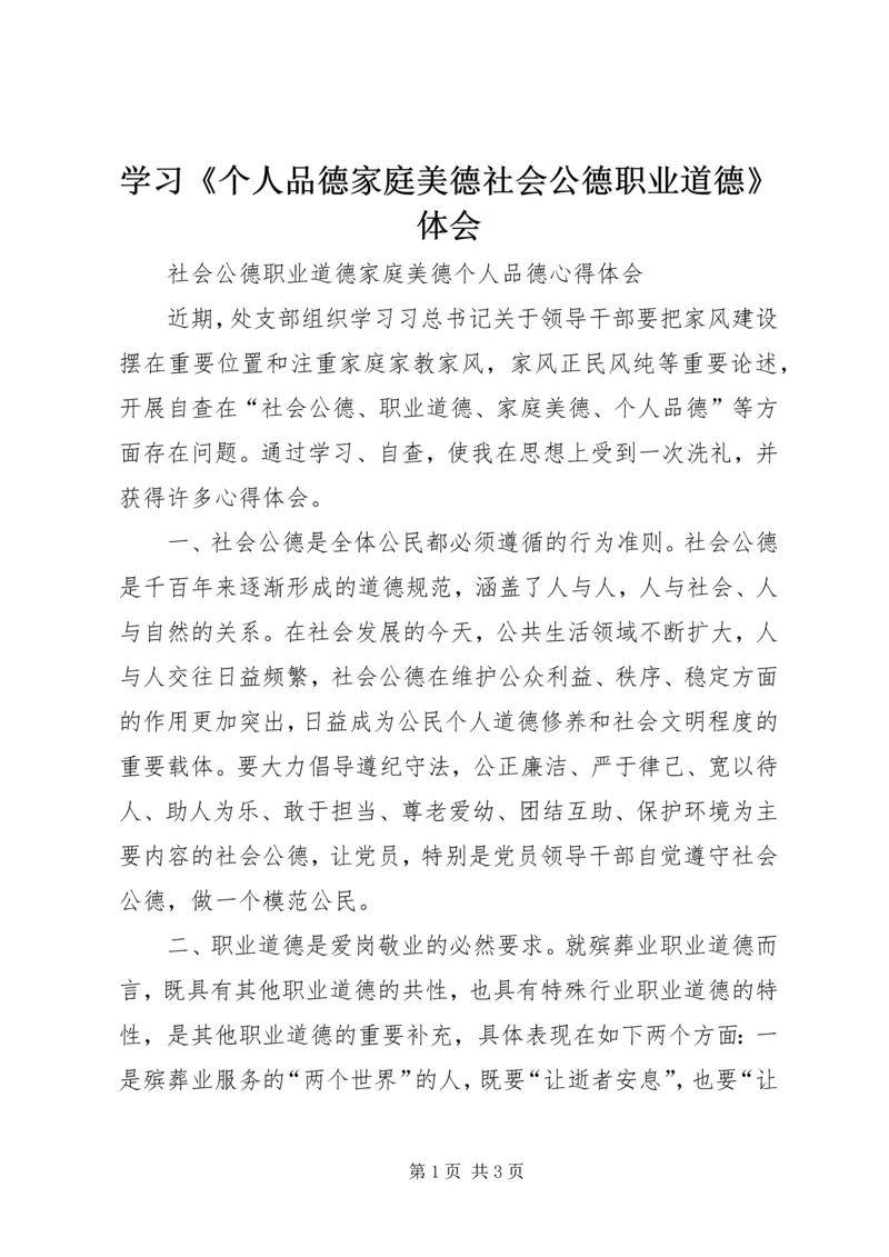 学习《个人品德家庭美德社会公德职业道德》体会.docx