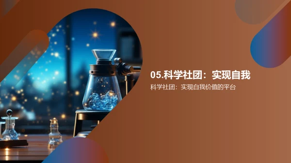 探索科学社团