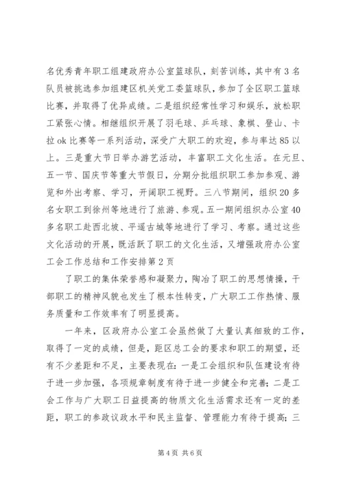 政府办公室工会工作总结和工作安排.docx