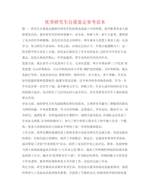 精编优秀研究生自我鉴定参考范本.docx