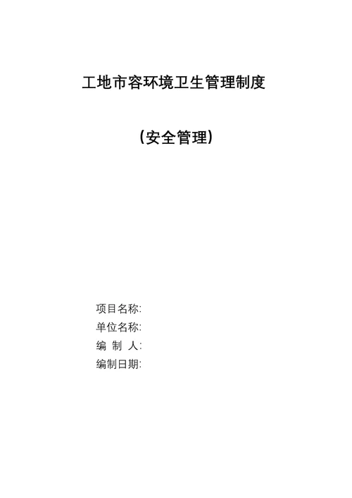 工地市容环境卫生管理制度规定办法