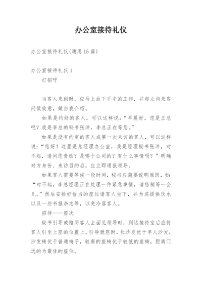 办公室接待礼仪_6.docx