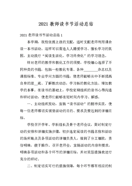 2021教师读书节活动总结