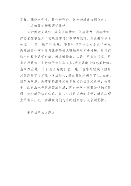 电子信息论文范文.docx