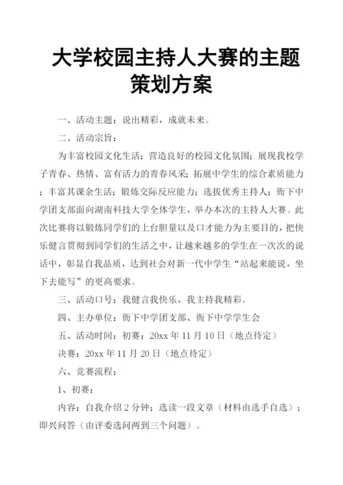 大学校园主持人大赛的主题策划方案.docx