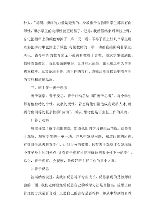 关于班主任培训心得体会（二）.docx