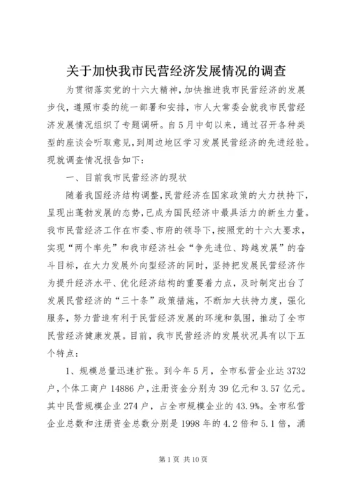 关于加快我市民营经济发展情况的调查.docx