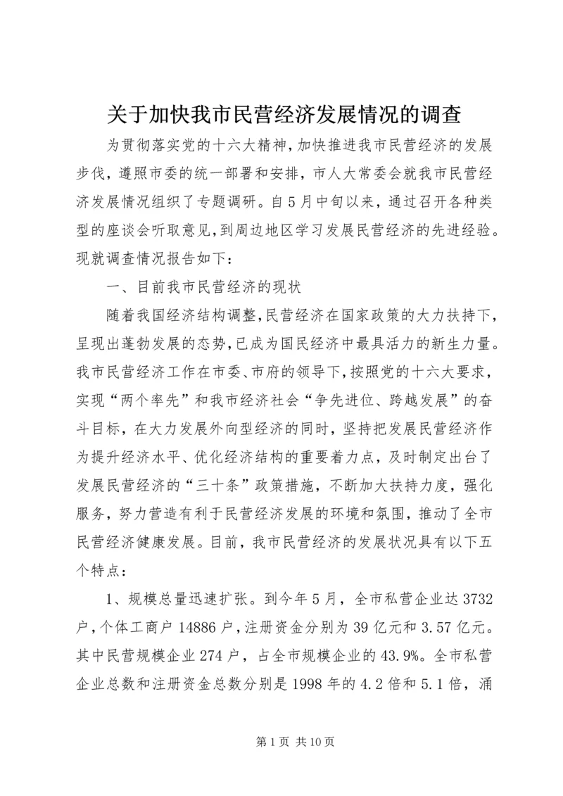 关于加快我市民营经济发展情况的调查.docx