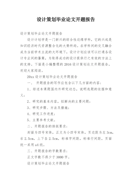 设计策划毕业论文开题报告.docx